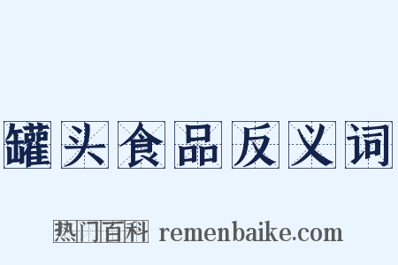 罐头食品反义词是什么意思的图片